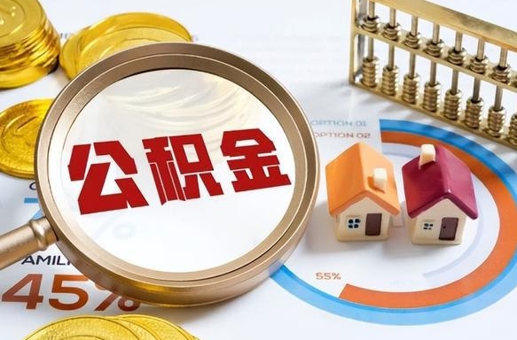 如何查看本人公积金-桂平公积金代办服务